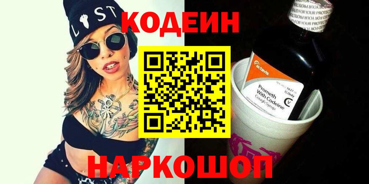 где можно купить наркотик  Кодеиновый сироп Lean напиток Lean (лин)  Вход с VPN  Гатчина 